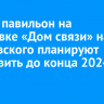 Новый павильон на остановке «Дом связи» на Маяковского планируют установить до конца 2024 года