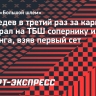 Медведев в третий раз за карьеру проиграл на ТБШ сопернику из топ-10 рейтинга, взяв первый сет