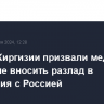 Власти Киргизии призвали медийных персон не вносить разлад в отношения с Россией