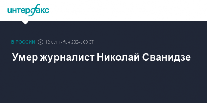 Умер журналист Николай Сванидзе