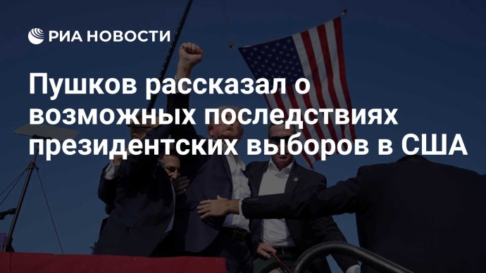 Пушков рассказал о возможных последствиях президентских выборов в США