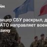 Экс-офицер СБУ раскрыл, для чего НАТО направляет военных на Украину