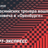 Два боснийских тренера вошли в штаб Слишковича в «Оренбурге»