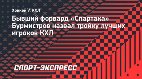 Бывший форвард «Спартака» Бурмистров назвал тройку лучших игроков КХЛ