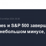 Dow Jones и S&P 500 завершили торги в небольшом минусе, Nasdaq вырос