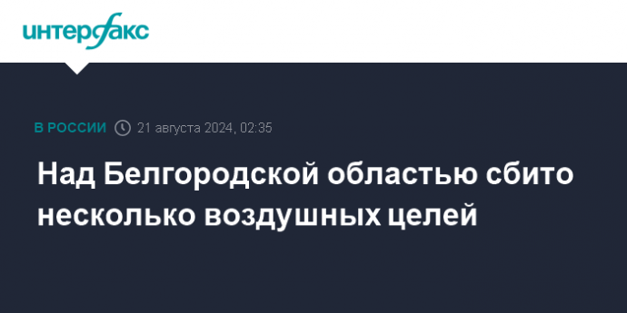 Над Белгородской областью сбито несколько воздушных целей