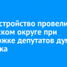 Благоустройство провели в Ленинском округе при поддержке депутатов думы Иркутска