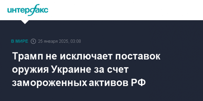 Трамп не исключает поставок оружия Украине за счет замороженных активов РФ