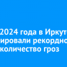 Летом 2024 года в Иркутске зафиксировали рекордное за 90 лет количество гроз