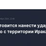 Иран готовится нанести удар по Израилю с территории Ирака