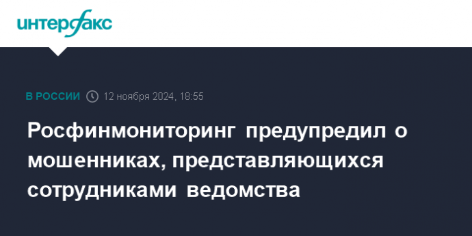 Росфинмониторинг предупредил о мошенниках, представляющихся сотрудниками ведомства