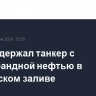 Иран задержал танкер с контрабандной нефтью в Персидском заливе