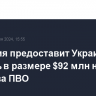 Норвегия предоставит Украине помощь в размере $92 млн на средства ПВО...