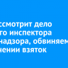 Суд рассмотрит дело бывшего инспектора Гостехнадзора, обвиняемого в получении взяток