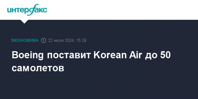 Boeing поставит Korean Air до 50 самолетов