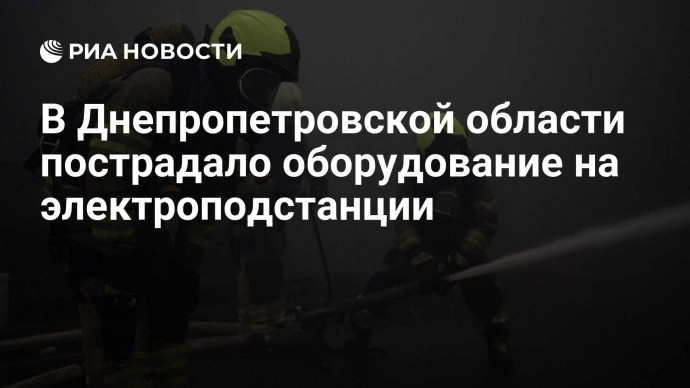 В Днепропетровской области пострадало оборудование на электроподстанции