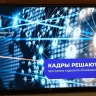 Проект «Кадры решают» все выходит на финишную прямую