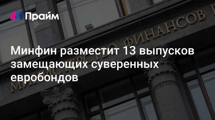 Минфин разместит 13 выпусков замещающих суверенных евробондов