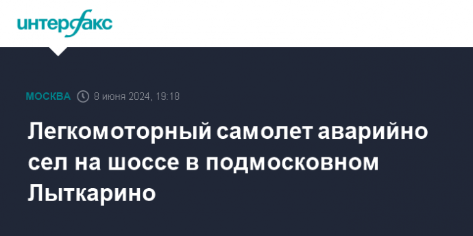 Легкомоторный самолет аварийно сел на шоссе в подмосковном Лыткарино