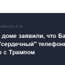 В Белом доме заявили, что Байден провел "сердечный" телефонный разговор с Трампом