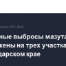 Единичные выбросы мазута обнаружены на трех участках в Краснодарском крае