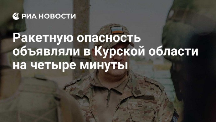 Ракетную опасность объявляли в Курской области на четыре минуты