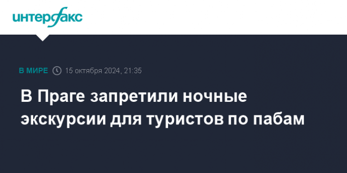 В Праге запретили ночные экскурсии для туристов по пабам