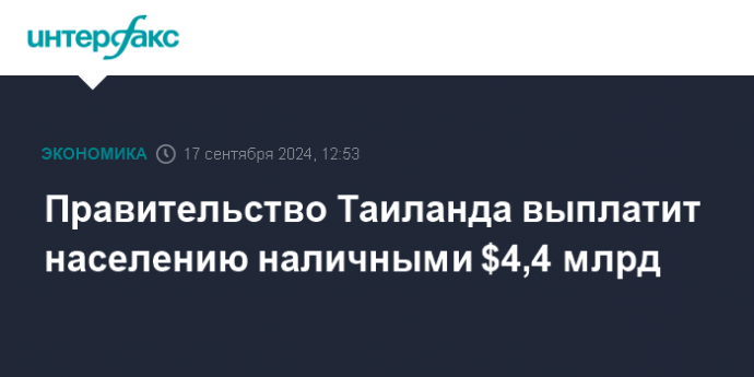 Правительство Таиланда выплатит населению наличными $4,4 млрд