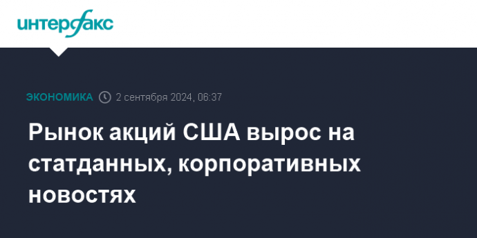 Рынок акций США вырос на статданных, корпоративных новостях