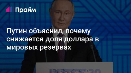 Путин объяснил, почему снижается доля доллара в мировых резервах