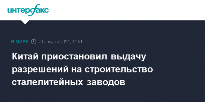 Китай приостановил выдачу разрешений на строительство сталелитейных заводов