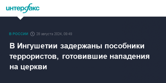 В Ингушетии задержаны пособники террористов, готовившие нападения на церкви