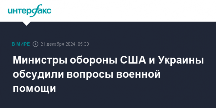 Министры обороны США и Украины обсудили вопросы военной помощи