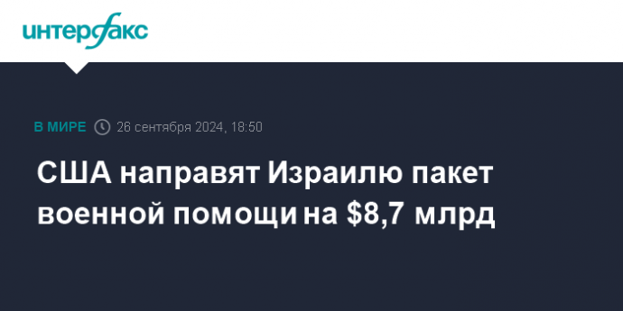 США направят Израилю пакет военной помощи на $8,7 млрд