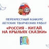 Российская государственная детская библиотека проводит конкурс «Россия – Китай. На крыльях сказки»