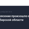 Землетрясение произошло в Новосибирской области