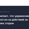 Трамп считает, что украинский кризис произошел из-за действий не одной, а нескольких сторон