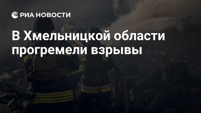 В Хмельницкой области прогремели взрывы