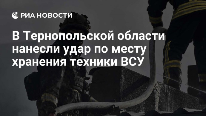 В Тернопольской области нанесли удар по месту хранения техники ВСУ