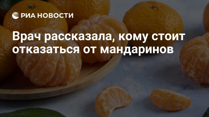 Врач рассказала, кому стоит отказаться от мандаринов