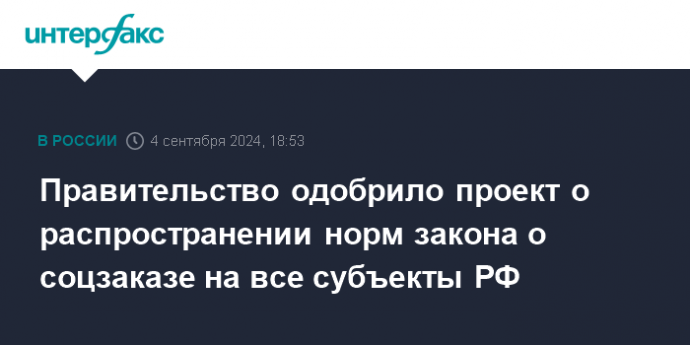 Правительство одобрило проект о распространении норм закона о соцзаказе на все субъекты РФ