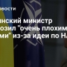 Украинский министр пригрозил "очень плохими вещами" из-за идеи по НАТО