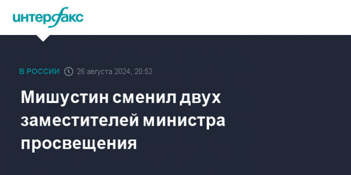 Мишустин сменил двух заместителей министра просвещения