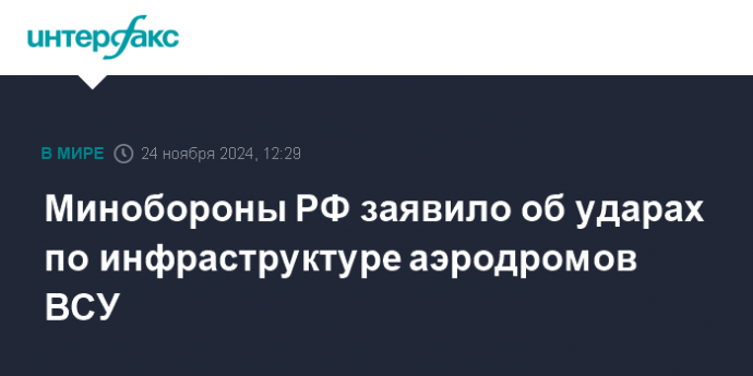 Минобороны РФ заявило об ударах по инфраструктуре аэродромов ВСУ