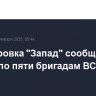 Группировка "Запад" сообщила об ударах по пяти бригадам ВСУ