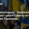 "Это армагеддон". Украинский дипломат забил тревогу из-за решения Германии