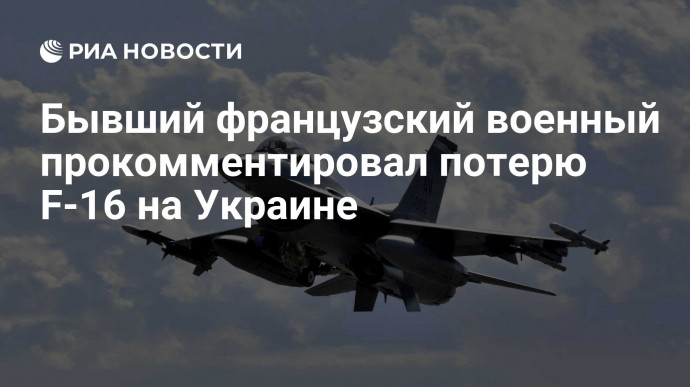 Бывший французский военный прокомментировал потерю F-16 на Украине