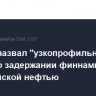 Песков назвал "узкопрофильным" вопрос о задержании финнами судна с российской нефтью