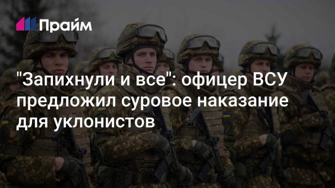 "Запихнули и все": офицер ВСУ предложил суровое наказание для уклонистов