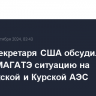 Замгоссекретаря США обсудил с главой МАГАТЭ ситуацию на Запорожской и Курской АЭС